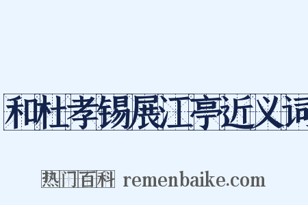和杜孝锡展江亭近义词是什么意思的图片